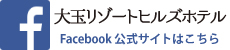 大玉リゾートヒルズホテルの公式Facebookサイト