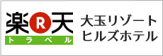 楽天トラベル・大玉リゾートヒルズホテルの予約