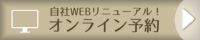 公式サイトのオンライン予約