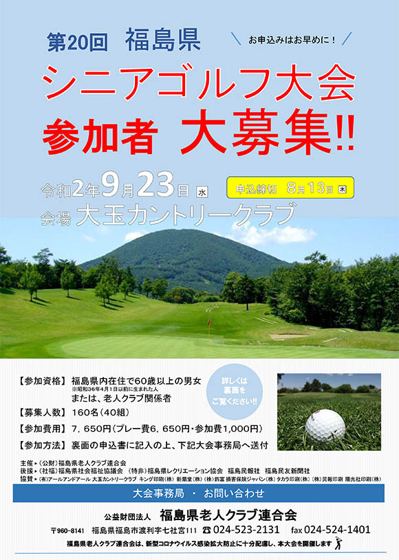 第20回　福島県　シニアゴルフ大会