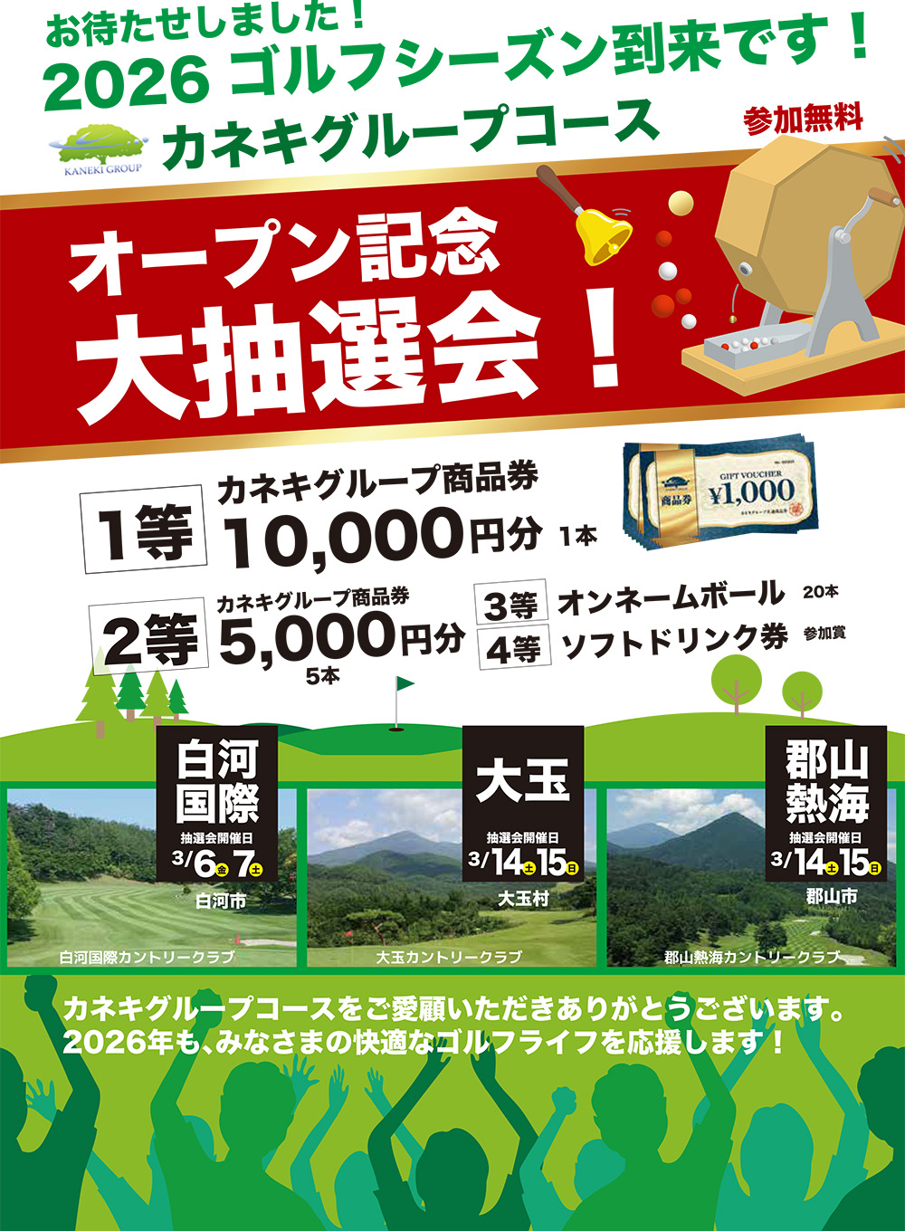 オープン記念大抽選会のお知らせ