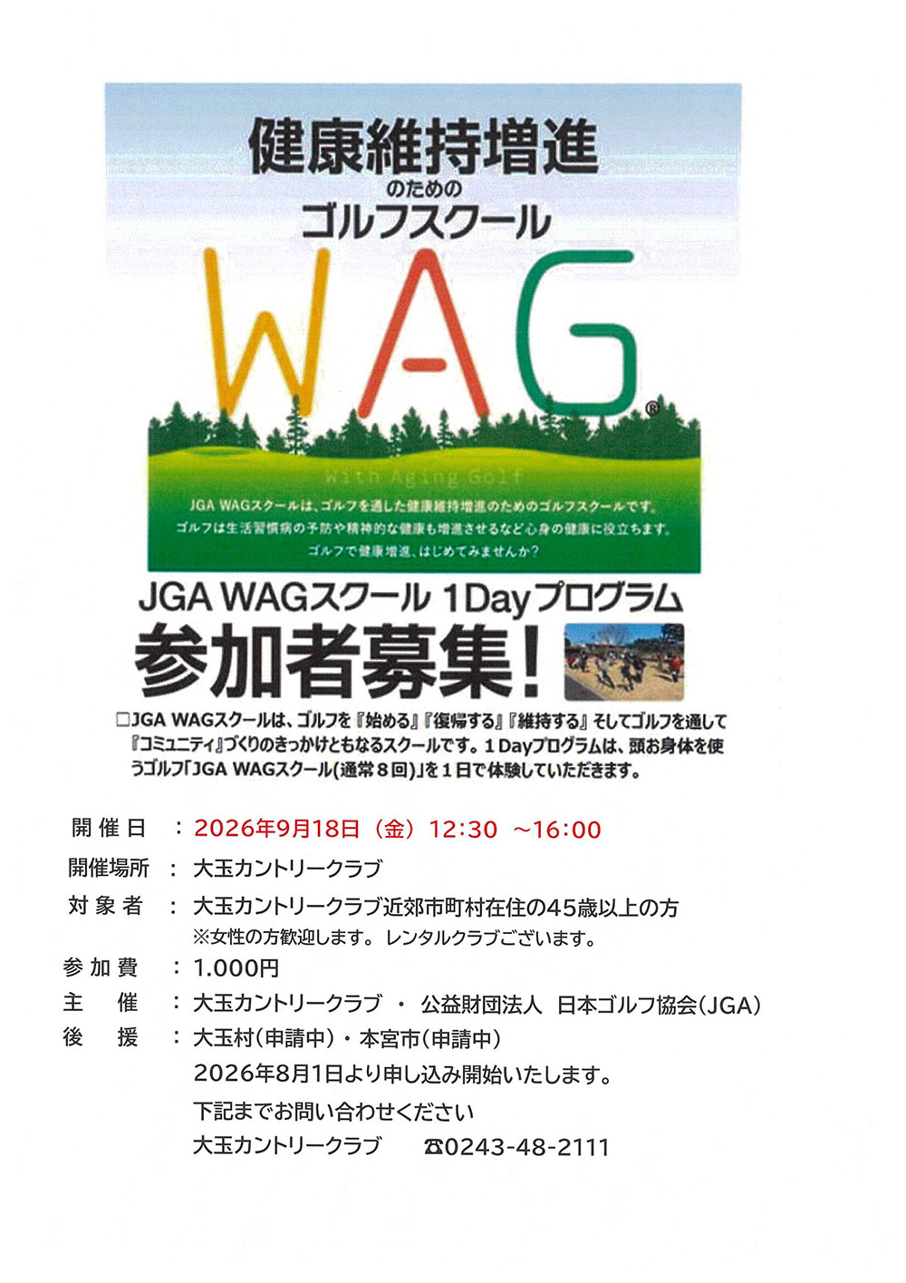 WAGスクール参加者募集のお知らせ