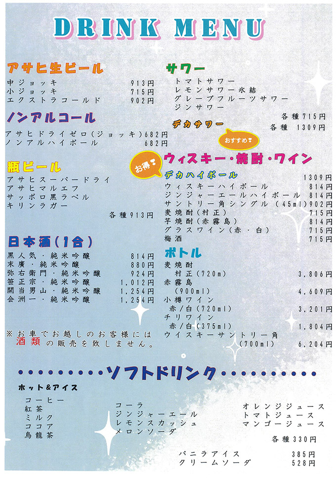 ドリンクメニュー