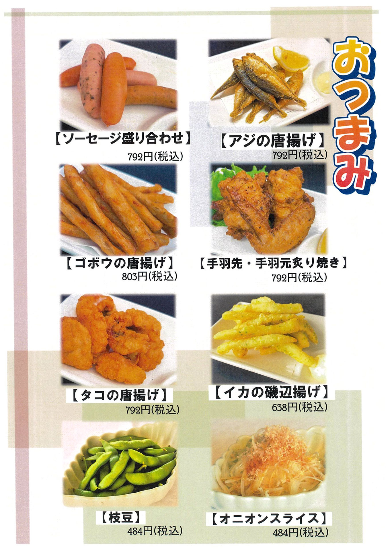 ランチメニュー おつまみ